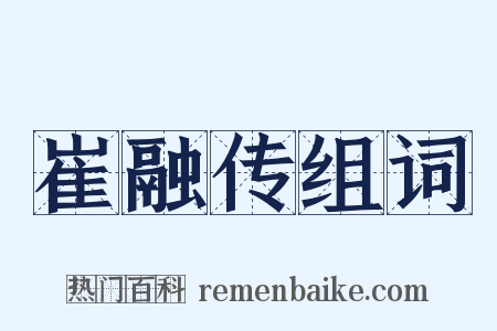 崔融传组词是什么意思的图片